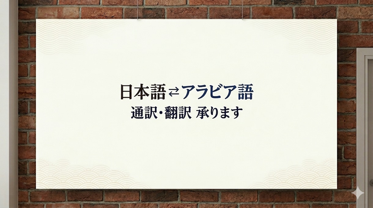 アラビア語⇄日本語の翻訳を安く丁寧にします 翻訳会社よりお手頃価格で対応します！ イメージ1