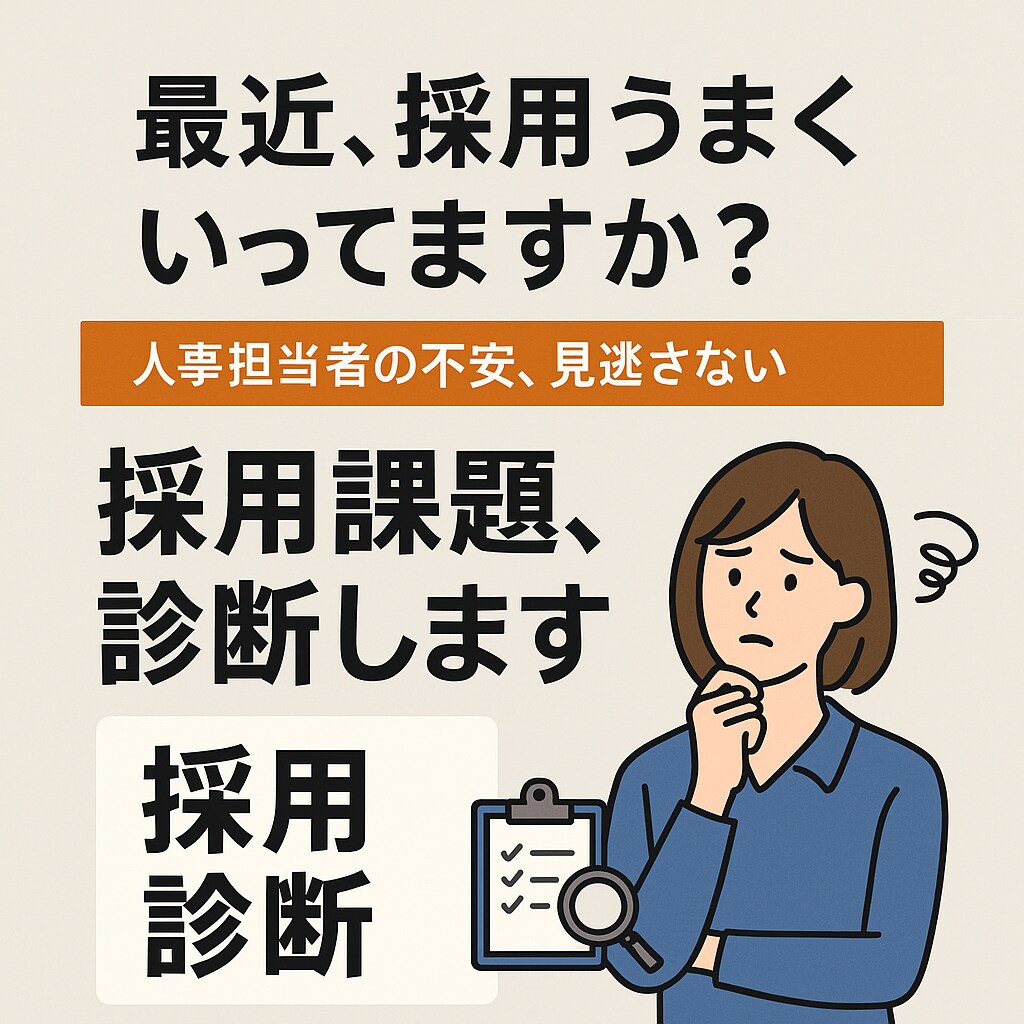 御社の採用課題、診断します 新卒・中途採用、うまくいっていますか？ イメージ1