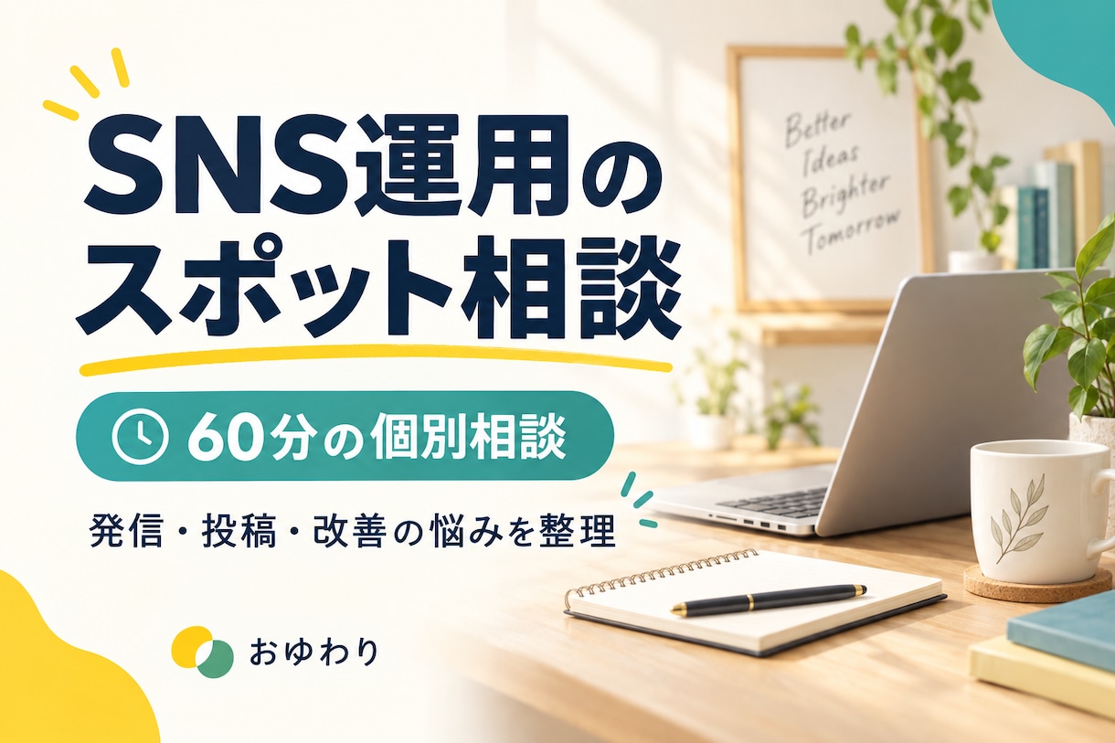 X・Threadsの悩みを60分で整理します 発信軸・投稿・改善を相談できるスポット支援 イメージ1
