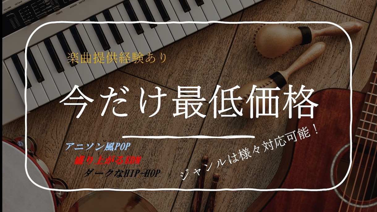 おしゃれでかわいらしさあふれるPOPSを作曲します 1件だけ！最低価格で作成中！納期２週間以内で作成可能！ イメージ1