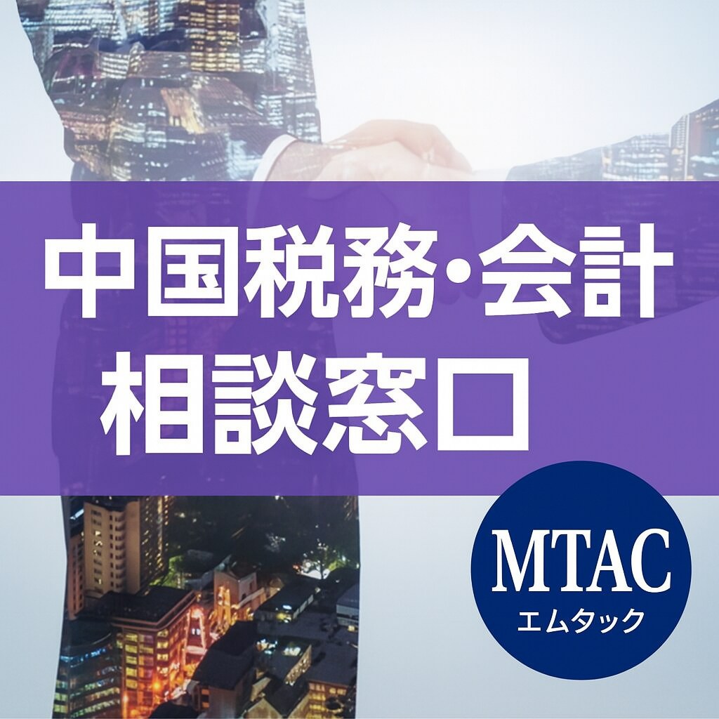 中国現法向け中国税務全般・会計処理のご相談承ります 増値税・企業所得税・個人所得税、送金など中国実務の相談窓口 イメージ1