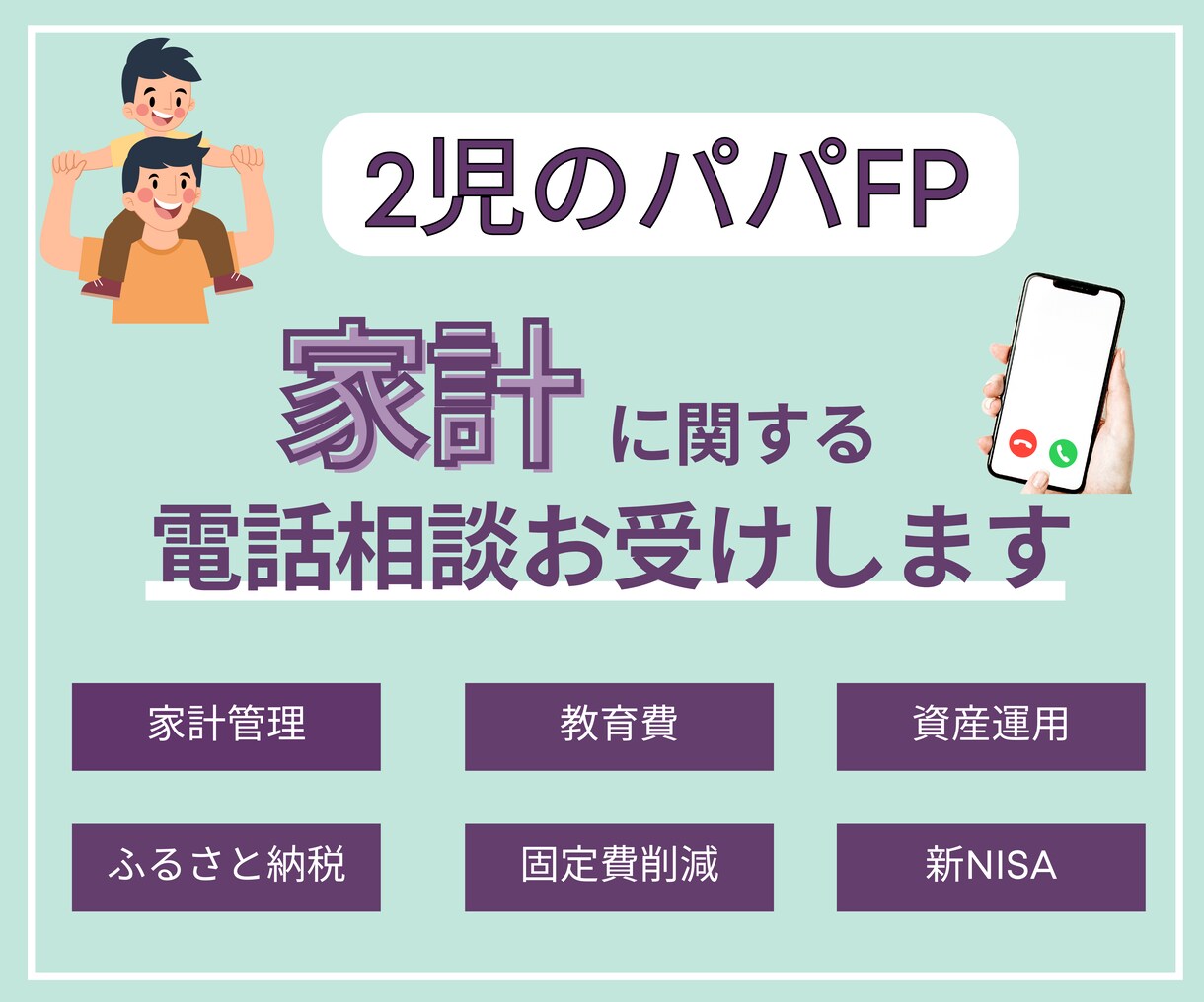 子育て世代の家計相談に丸っとお答えします 2児の現役パパがお電話にて家計相談をお受けします✨ イメージ1