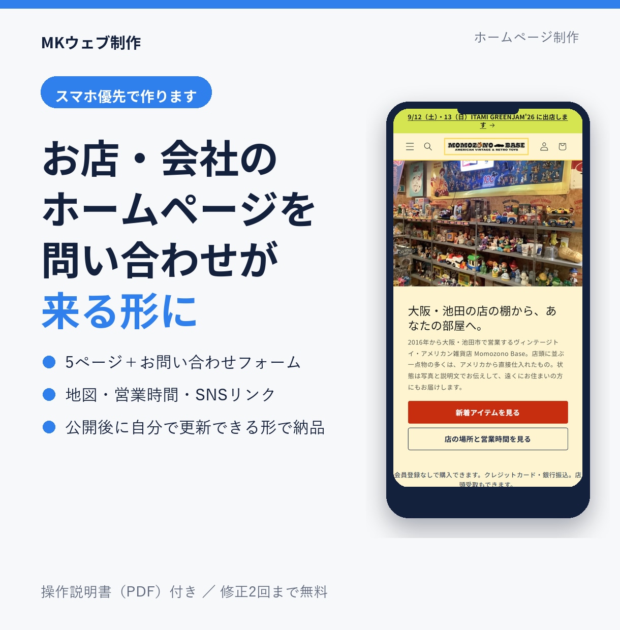 お店・会社のホームページをスマホ向けに作ります 問い合わせが来る、更新しやすい5ページのサイトを10日で イメージ1