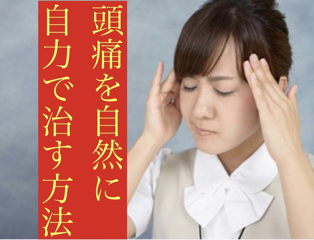 頭痛の原因を分析、整体師が自力治癒法を教えます 何に気をつけて、どこをどうすれば治るかをレクチャーします。 イメージ1