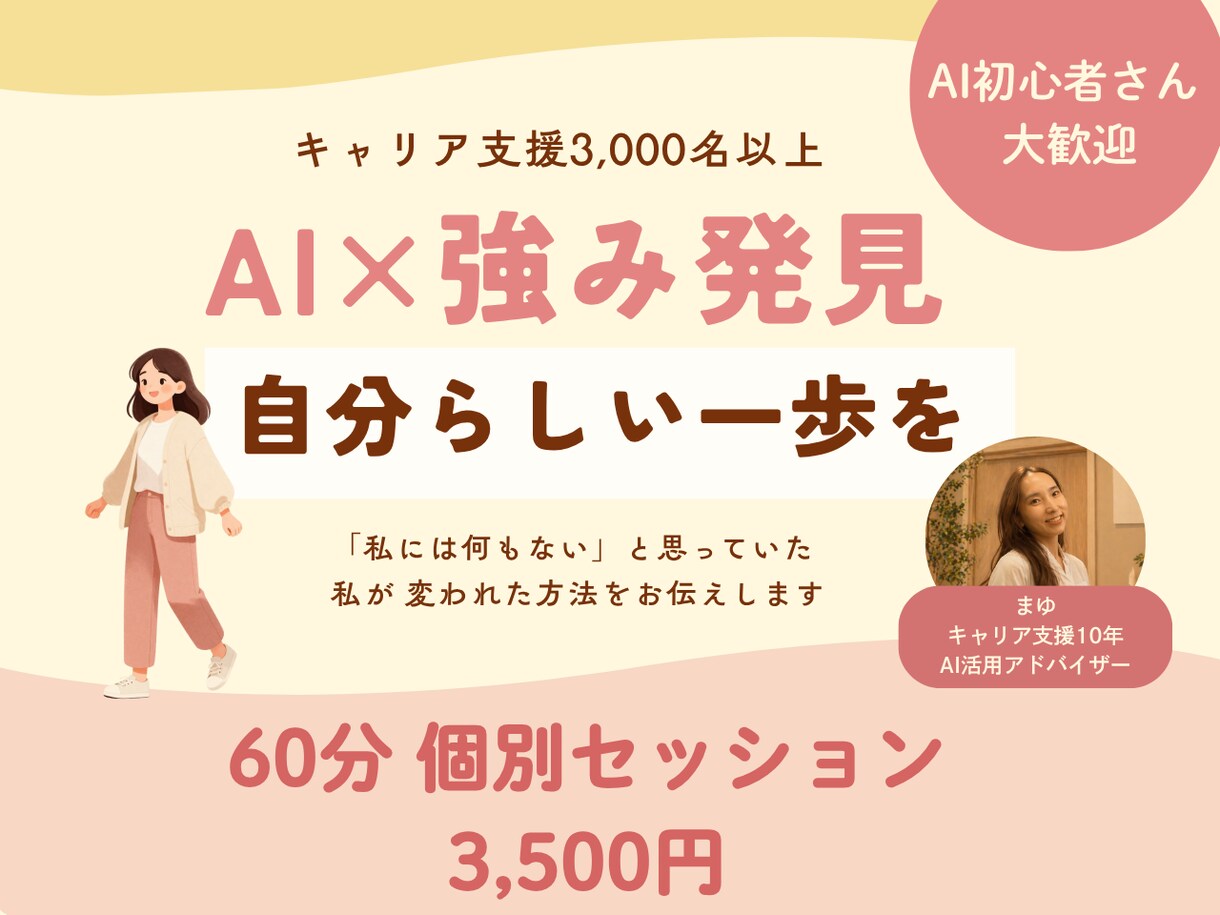 AI×強み発見で自分らしく動き出すお手伝いをします AI初心者歓迎・モヤモヤから強みと一歩が見えてくる60分 イメージ1