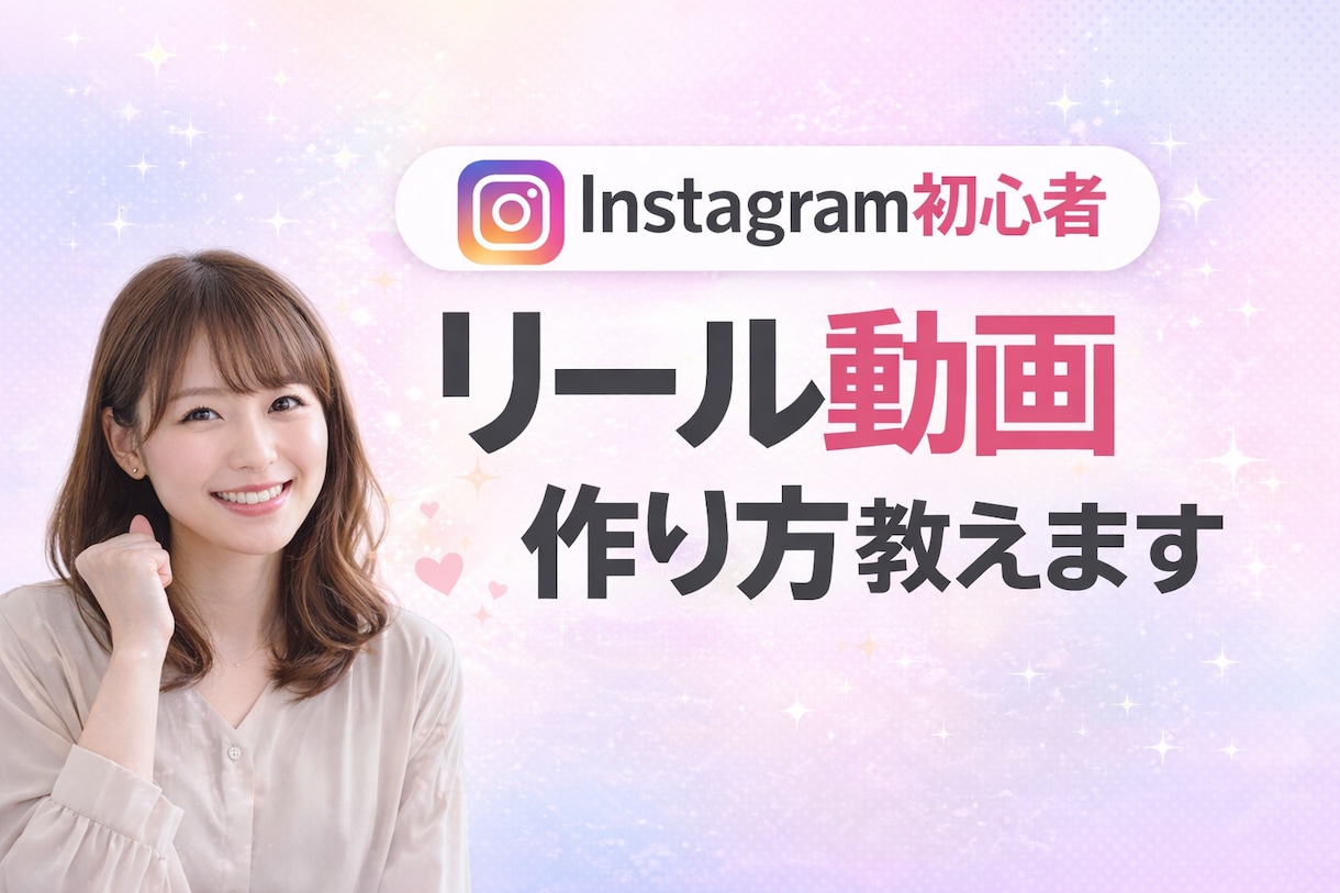 Instagram初心者 リール動画作り方教えます 動画編集が初めてでも分かりやすく説明します イメージ1
