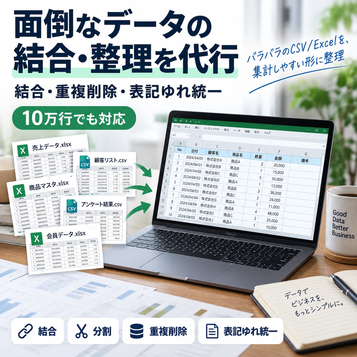 面倒なデータの結合・整理を代行します 結合・重複削除・表記ゆれ統一。10万行でも対応します イメージ1