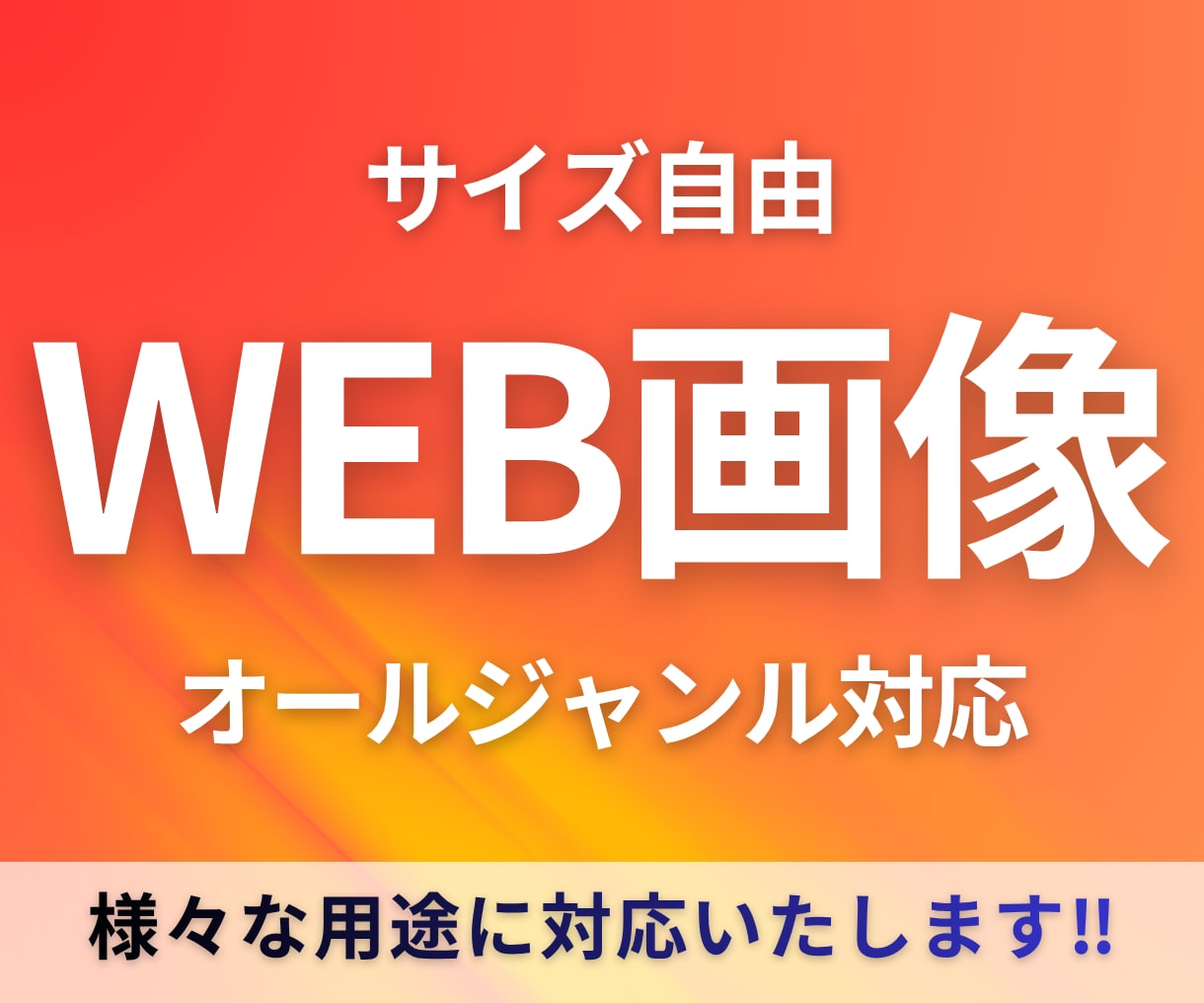 高品質！WEB画像・広告バナー制作します 広告・EC・SNSまで幅広く対応可能です イメージ1