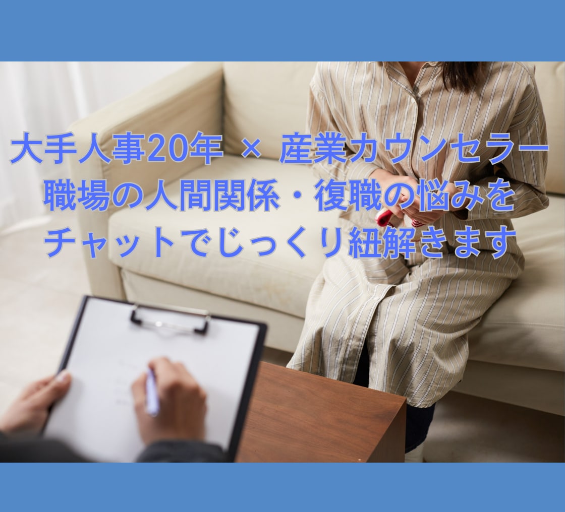 大手人事×産業カウンセラーがチャット回答します 人事労務とカウンセリングのプロが、あなたの心に寄り添います イメージ1
