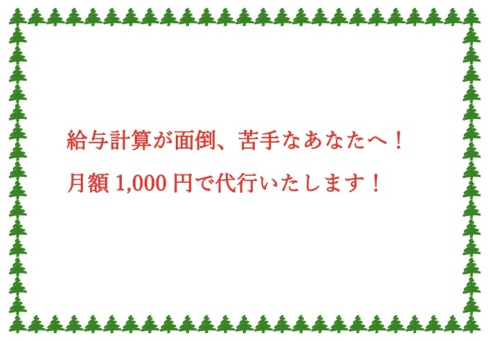 給与計算代行いたします 会計事務所勤務経験を活かし、スムーズな給与計算をいたします。 イメージ1