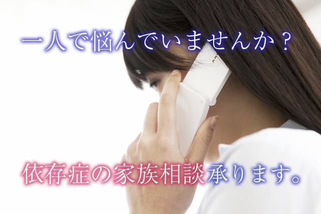 依存症の家族カウンセラーとしてあなたを支えます 家族メンタルケア、当事者への対応方法、社会資源の情報提供 イメージ1