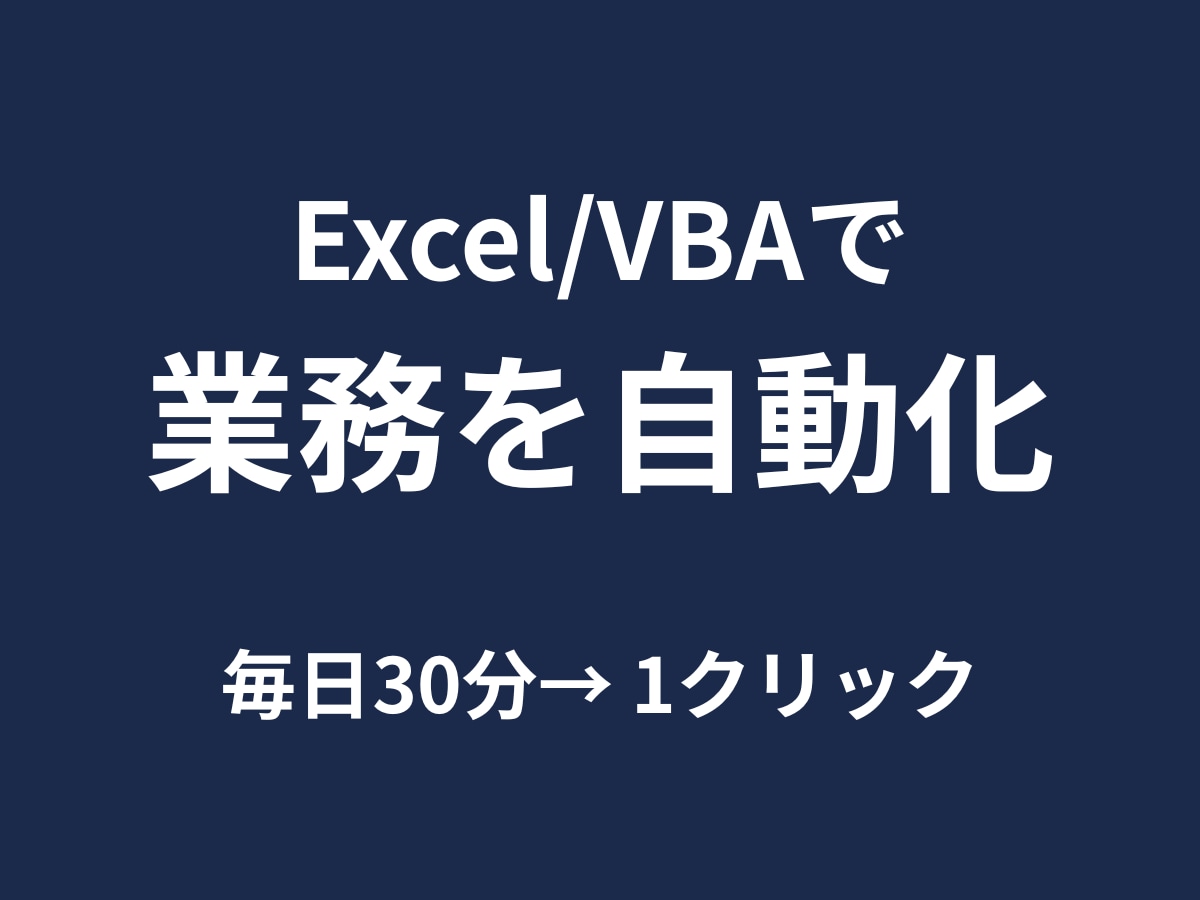 Excel VBAで繰り返し作業をツール化します 新規開発から、前任者が残したマクロの改修まで イメージ1