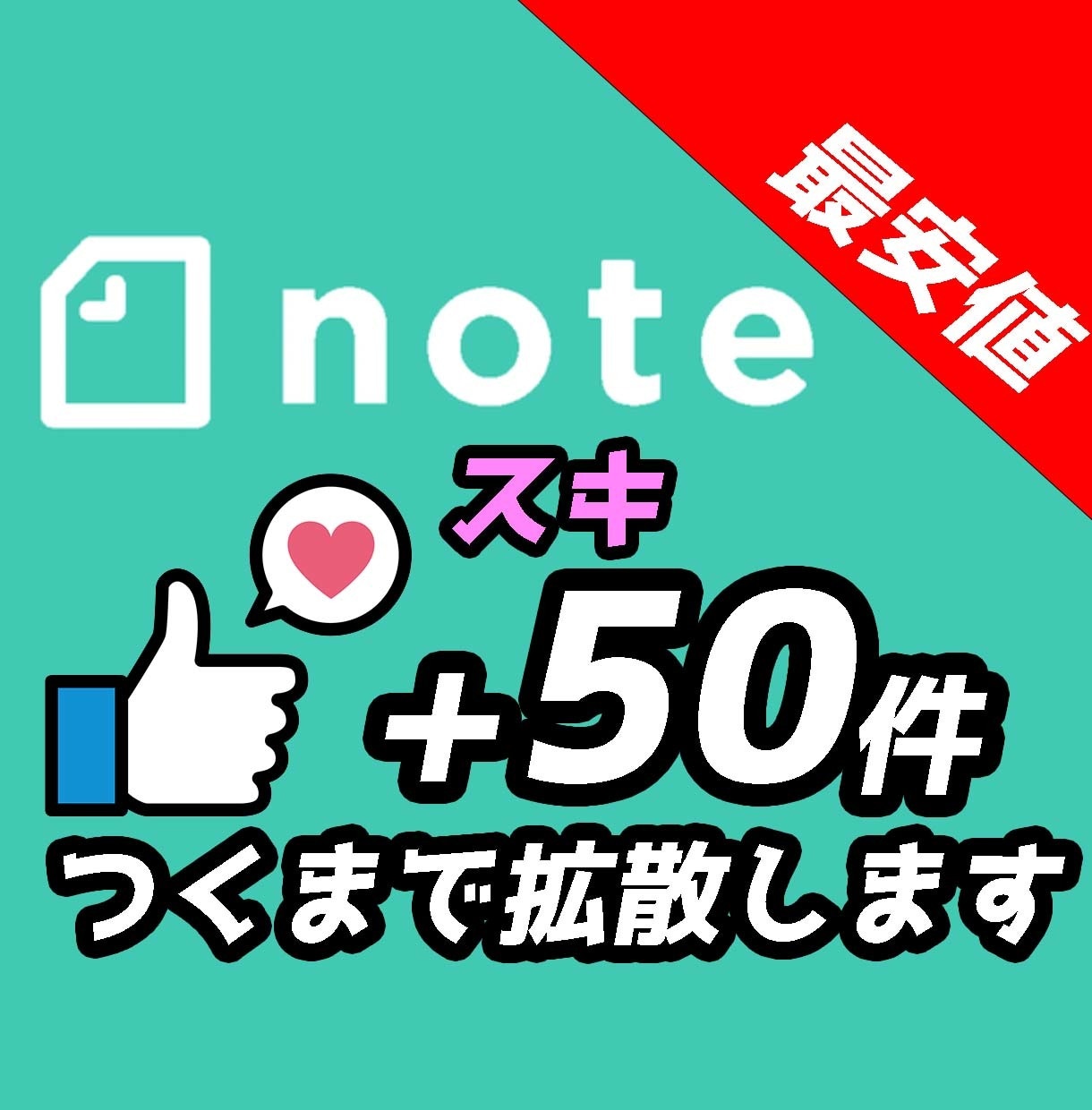 noteに50件いいねつくまで拡散します note拡散のお手伝いします！ イメージ1