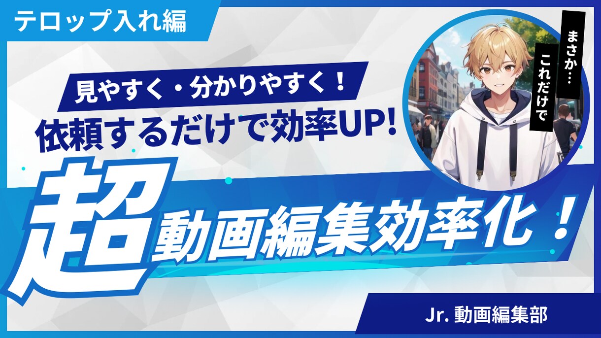 テロップ入れ編集承ります 伝えたい言葉を、見やすく・分かりやすく！テロップ編集承りま イメージ1