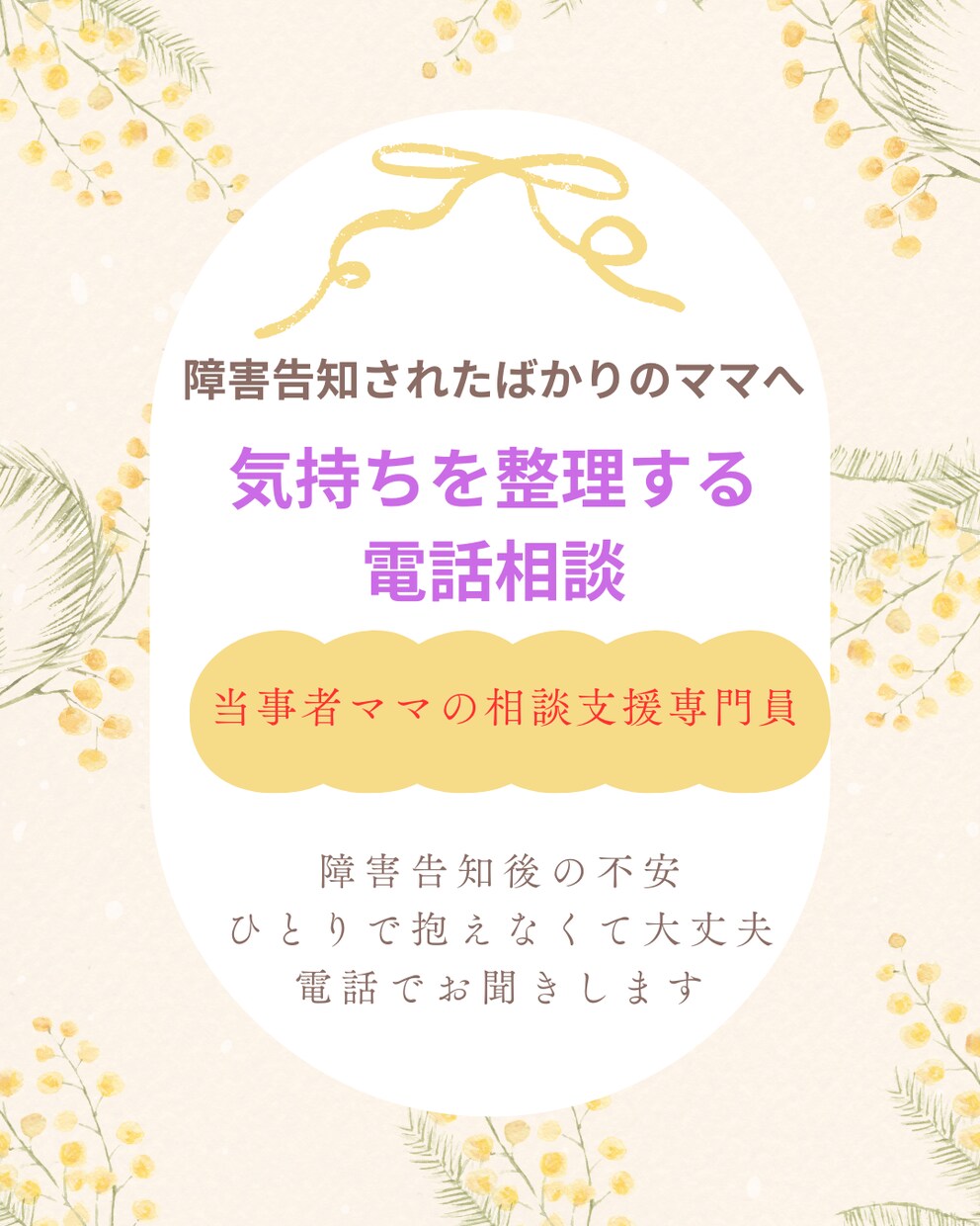障害告知後の不安、当事者ママの子育て相談聞きます どう受け止めればいいの…誰にも言えない気持ちをお聴きします イメージ1