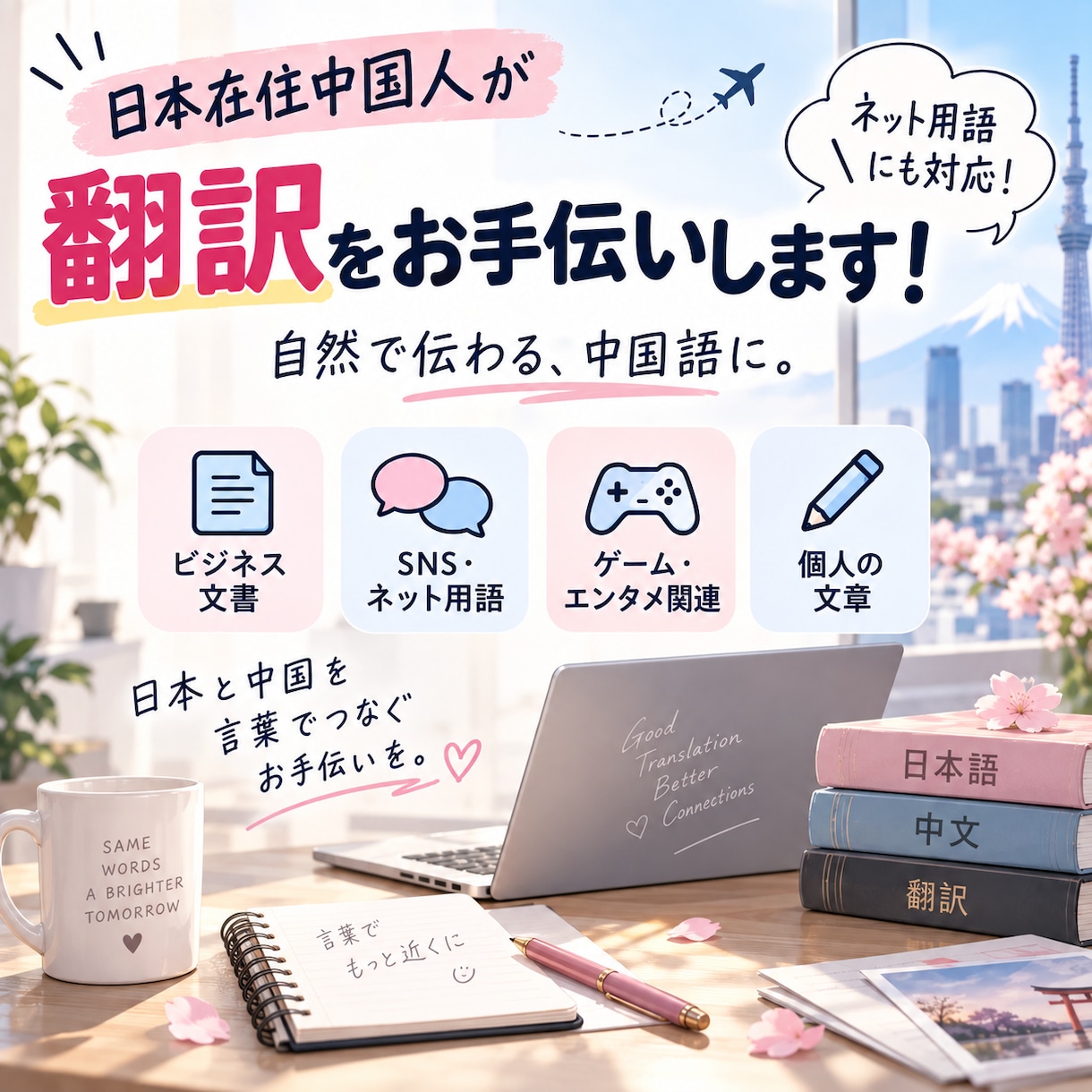 日本在住中国人が翻訳をお手伝いします ネット用語対応可能！ネイティブの中国語に訳します！ イメージ1