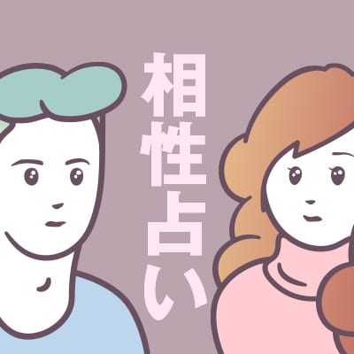 心と体の相性占います 相性を先に知ってムダな初回デートを重ねる事から卒業！ イメージ1
