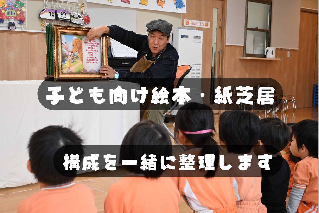 子ども向け絵本・紙芝居の構成を一緒に整理します 保育・教育の現場経験から伝え方を一緒に考えます イメージ1