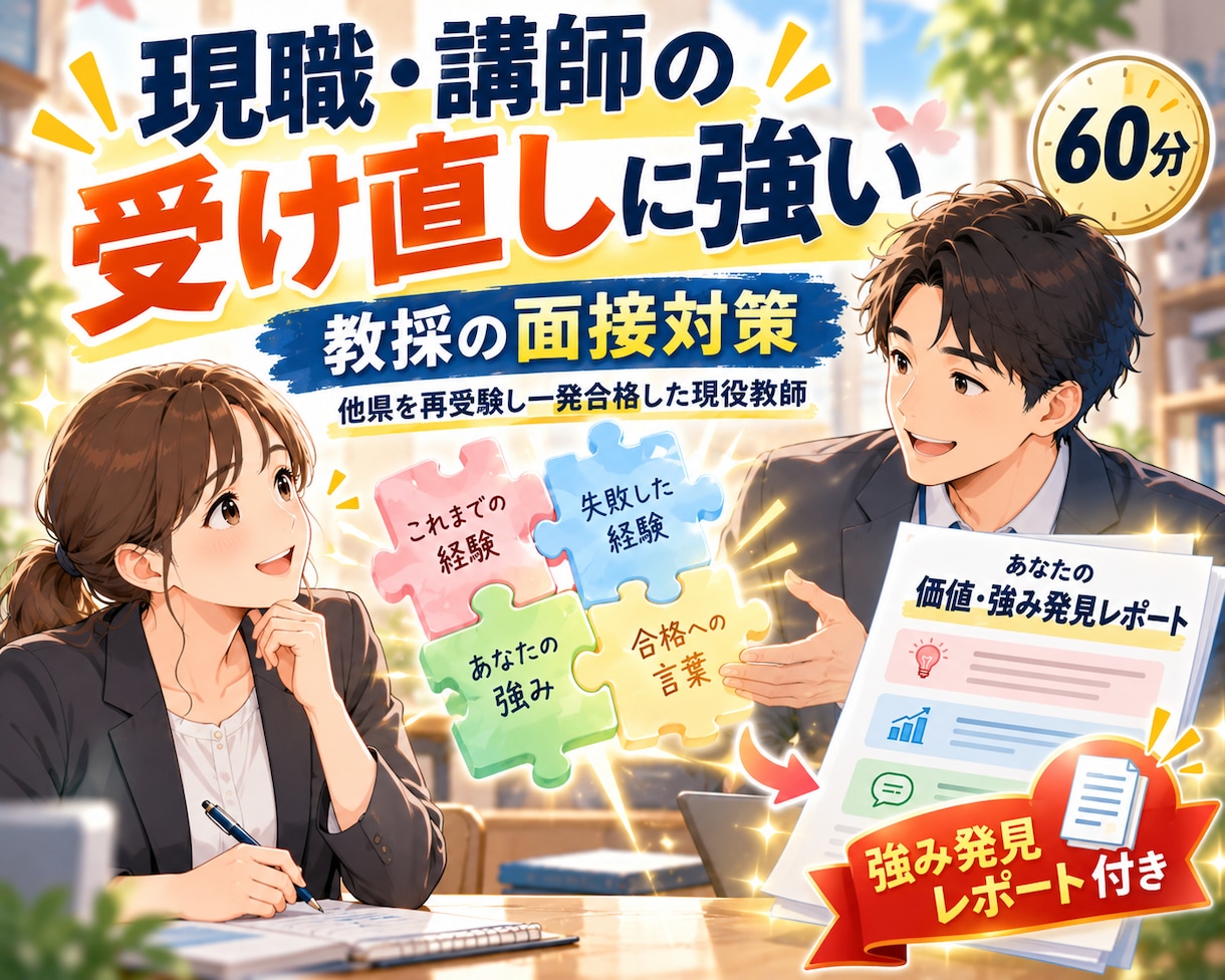 現職の受け直しに特化！教員採用試験面接対策をします 他県再受験に合格した現役教師が教採の不安を自信に変える60分 イメージ1