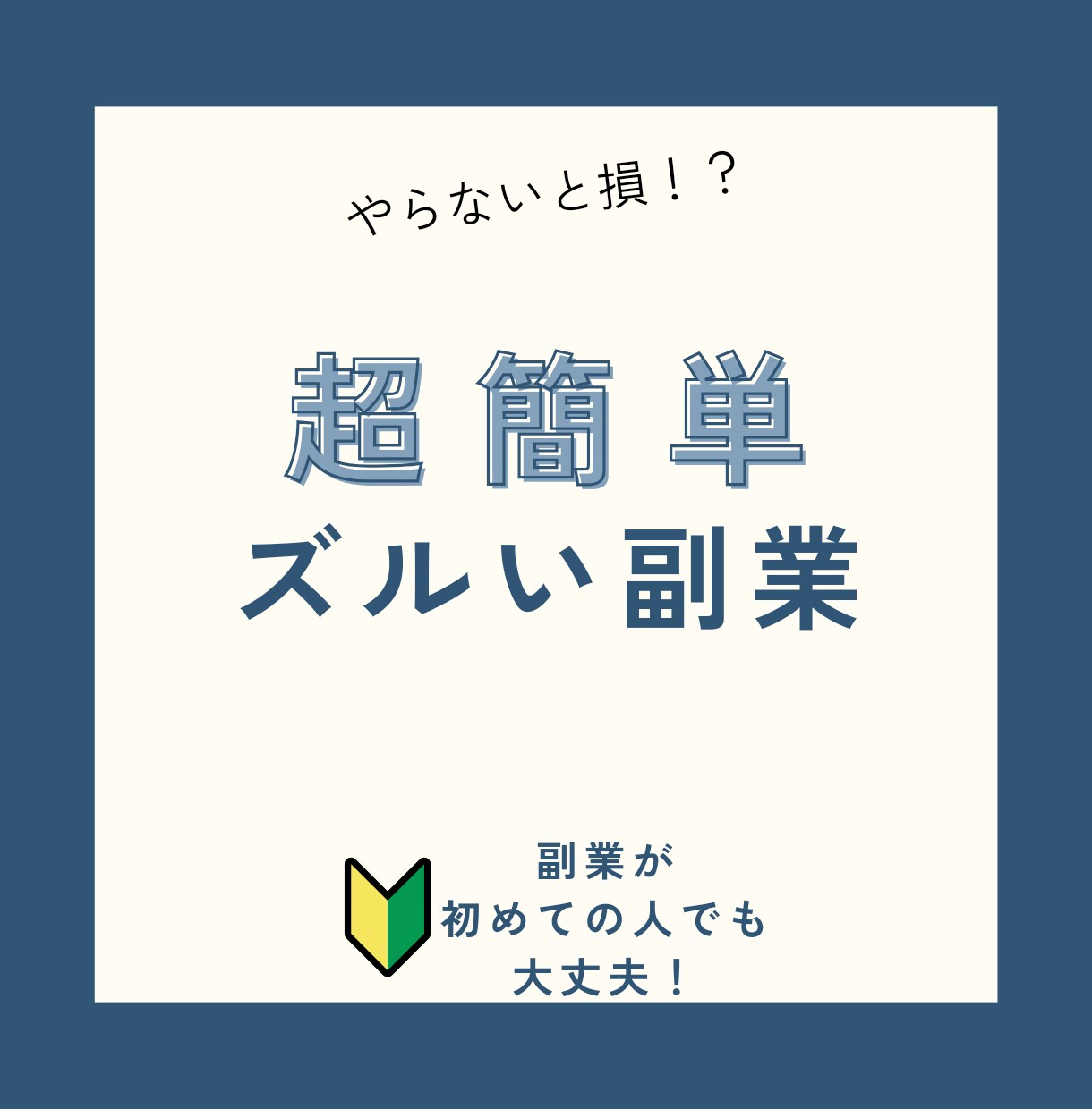 頑張らない副業！ノースキルのコピペ副業教えます 先着3名様¥10000→¥1000 イメージ1