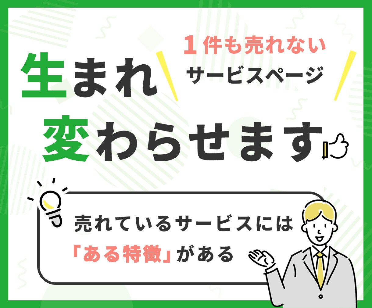 ココナラで売れないサービスページリニューアルします せっかくサービスを出品をしたのに1件も売れないで困っている方 イメージ1