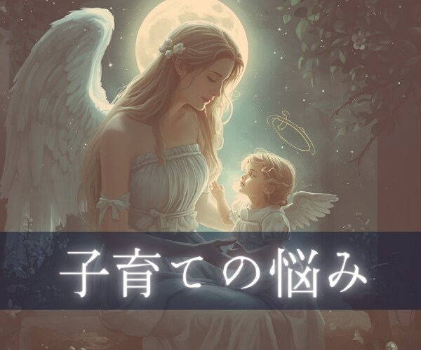 神秘タロット×数秘！育児のお悩み全般占います 「疲れた」「イライラする」一人で抱え込む貴方の気持ち癒します イメージ1