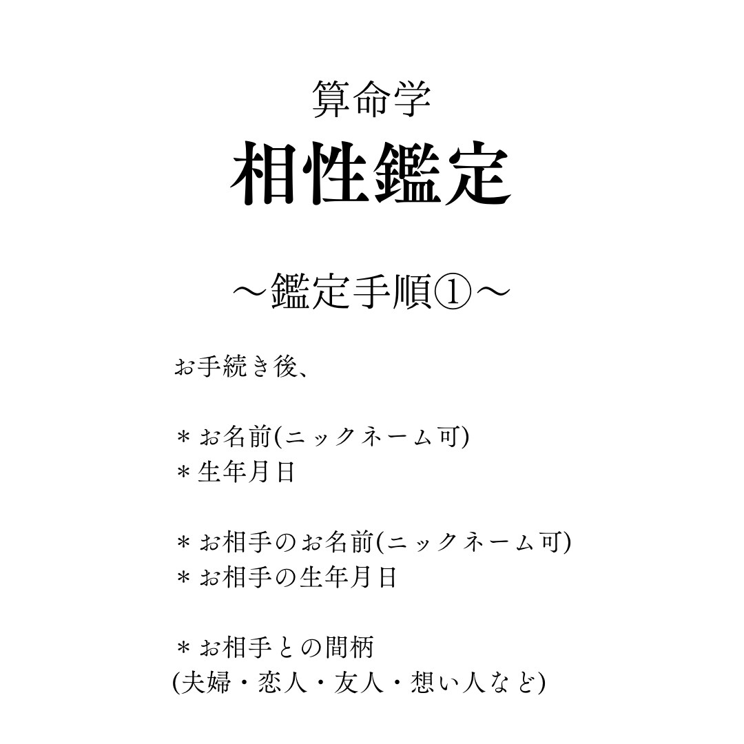 ワンコイン鑑定！気になるあの人との相性をみます 恋愛・結婚・夫婦間の相性が算命学で丸わかり！ イメージ3