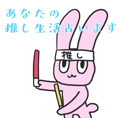 あなたの推し活運勢占います 推し活具合が気になる方はぜひ！ イメージ1