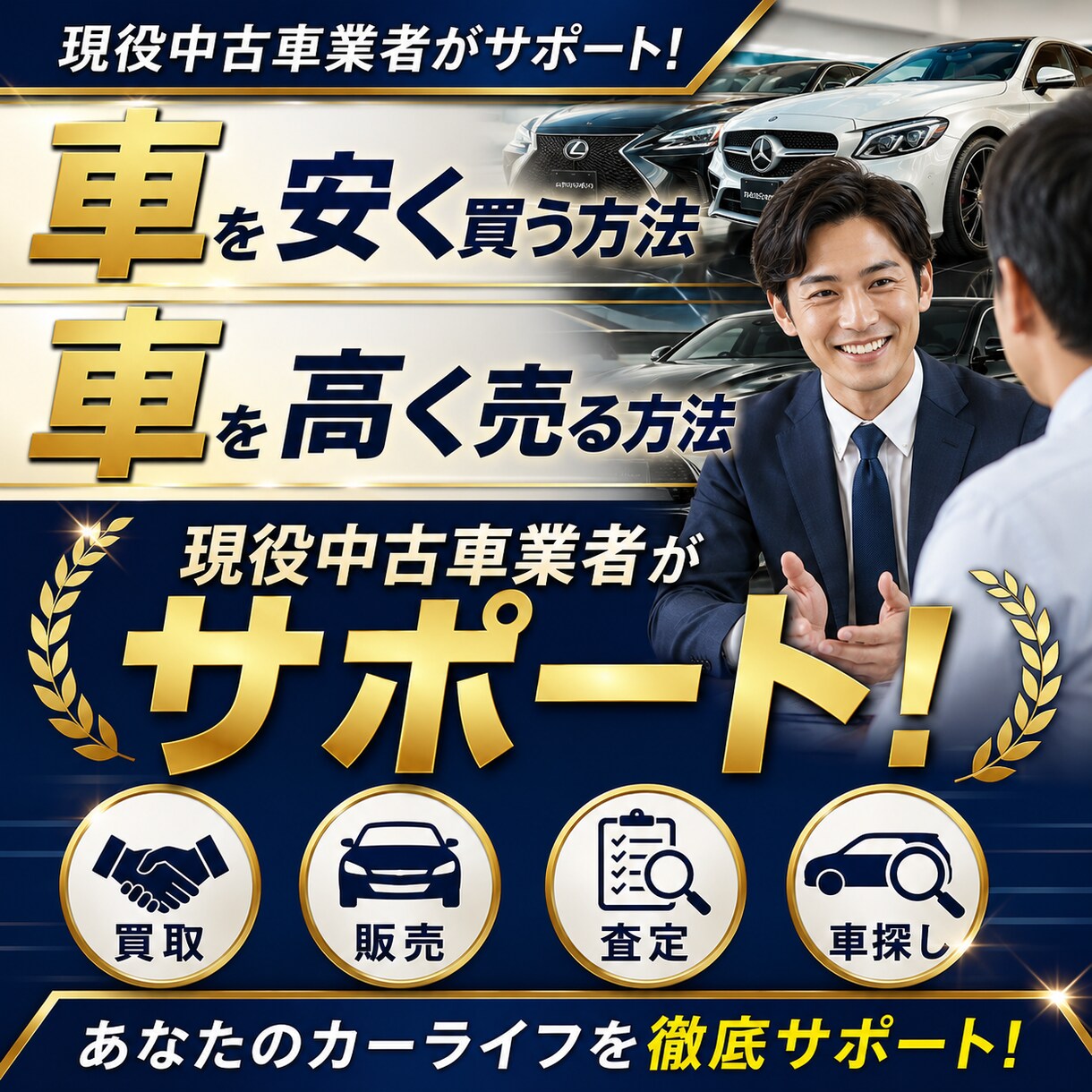 現役中古車業者が愛車を高く売る方法教えます 新車や中古車をディーラーより安く買う方法や高く売る方法を伝授 イメージ1