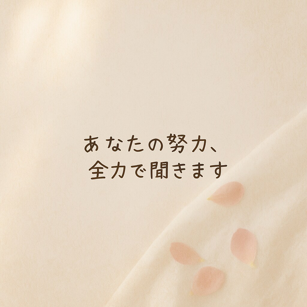 あなたの努力、自慢してくれませんか？全力で聞きます 遠慮しないで、自慢しに来てね。聞きたいよ イメージ1