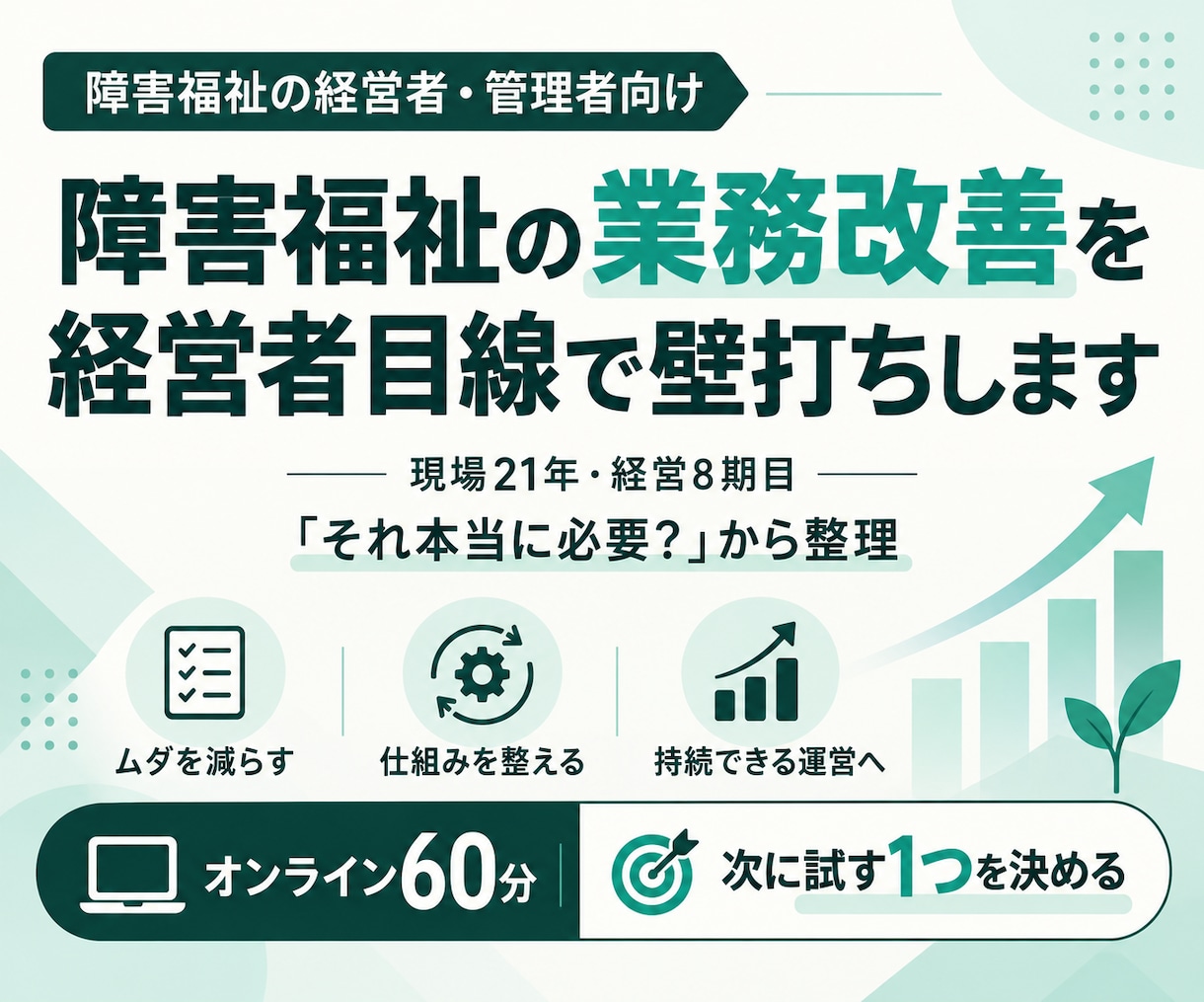 障害福祉の業務改善を経営者目線で壁打ちします 現場21年・経営8期目。「それ本当に必要？」から整理します イメージ1
