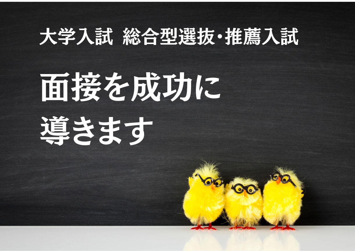 大学総合型選抜・推薦入試の面接を成功に導きます これから面接の方！５００件以上の実績あるプロが添削します。 イメージ1