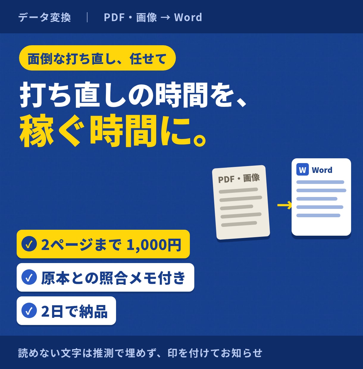 PDF・画像をWord変換して作り直します 打ち直しの時間を、稼ぐ時間に｜2ページ イメージ1