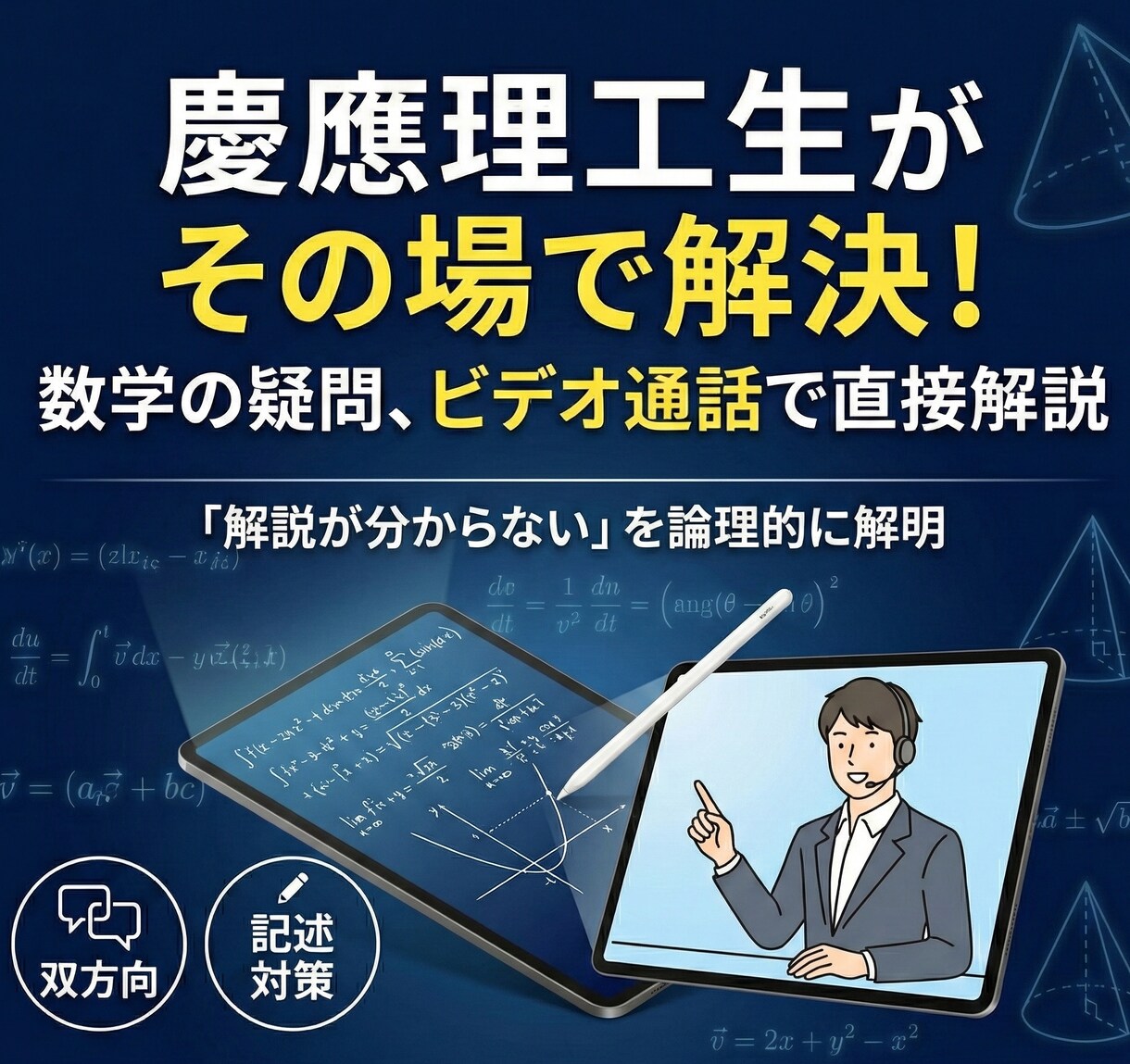 慶應理工生が数学の疑問をその場で解決します 「解説を読んでも分からない」その悩みを直接解説で解決します。 イメージ1
