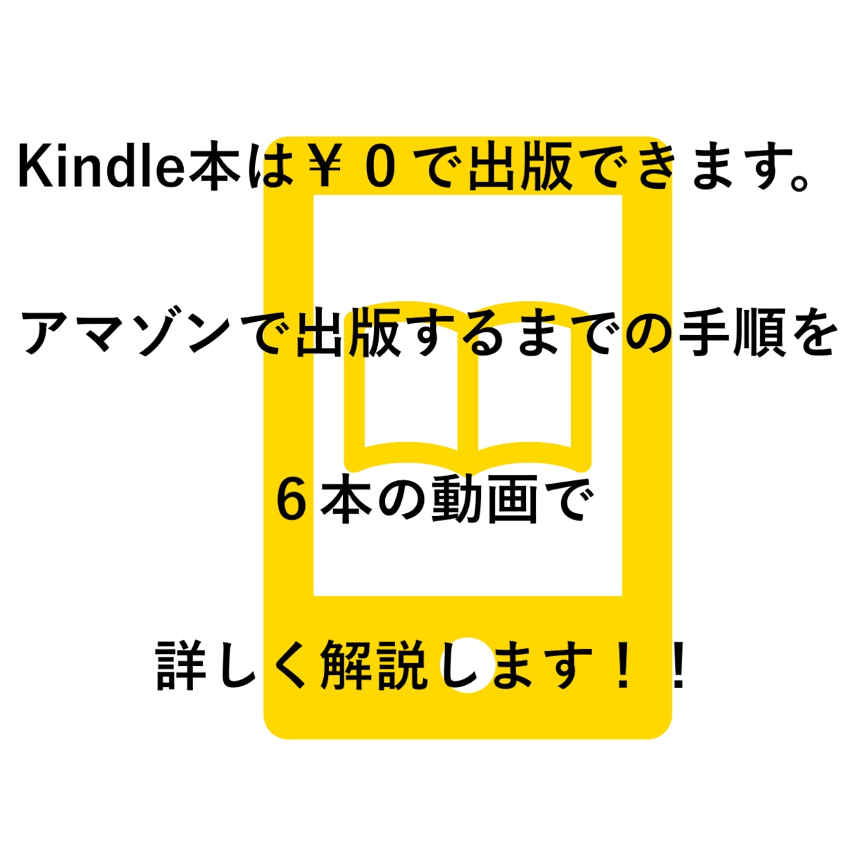 Amazon電子書籍の出版方法★動画で解説します 項目別に学べる！初心者でもKindle著者ページで実績アップ イメージ1