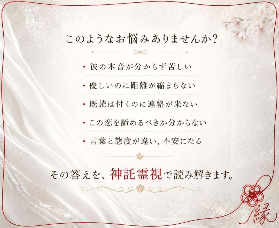 24時間納品｜複雑な恋愛の彼の本音を視ます 苦しい恋に終止符を。【神託霊視】で彼の本音を紐解きます。 イメージ2