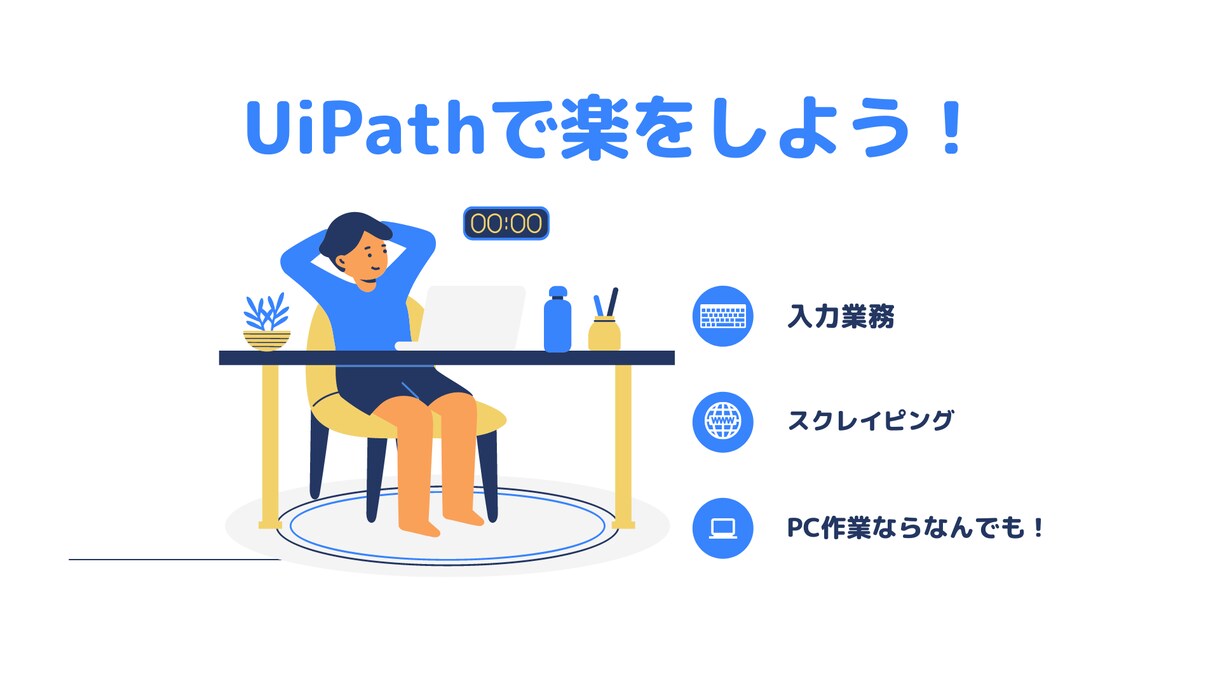 UiPathの自動化ロボット開発します 業務自動化の現役エンジニアがお手伝い！ イメージ1