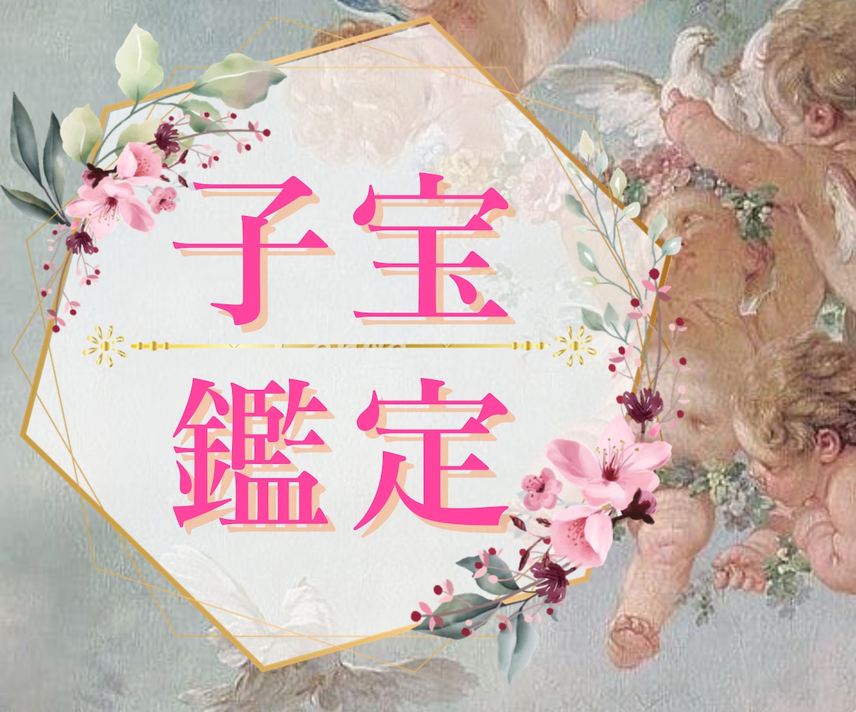 子宝鑑定/安産・子宝祈願します 妊活、不妊、妊娠中の方、子宝に関するお悩み解決します イメージ1