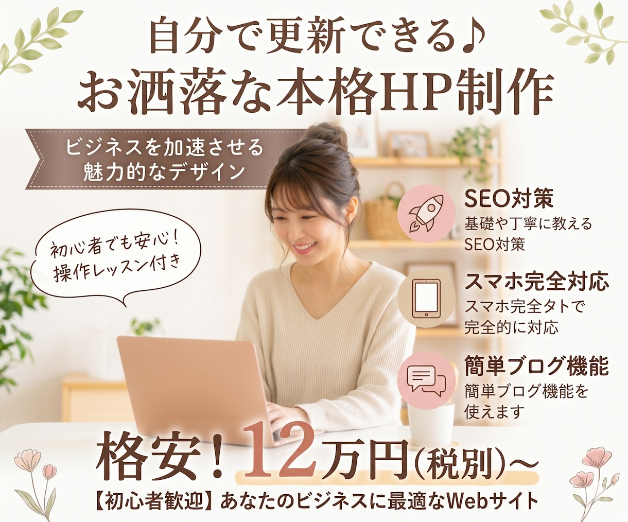 自分で簡単に更新！集客と格を上げるHP制作します デザイン×集客導線×手厚いサポートで初めてのWeb制作も安心 イメージ1