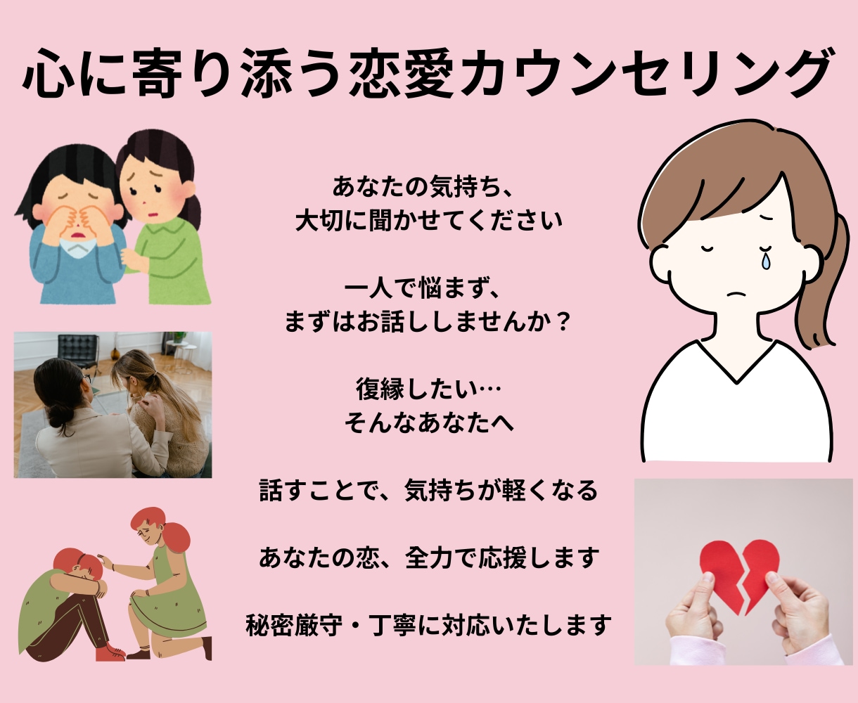 失恋・復縁の気持ち、丁寧に聴きますます 辛い気持ちをひとりで抱えず、安心して話せる場所をつくります。 イメージ1