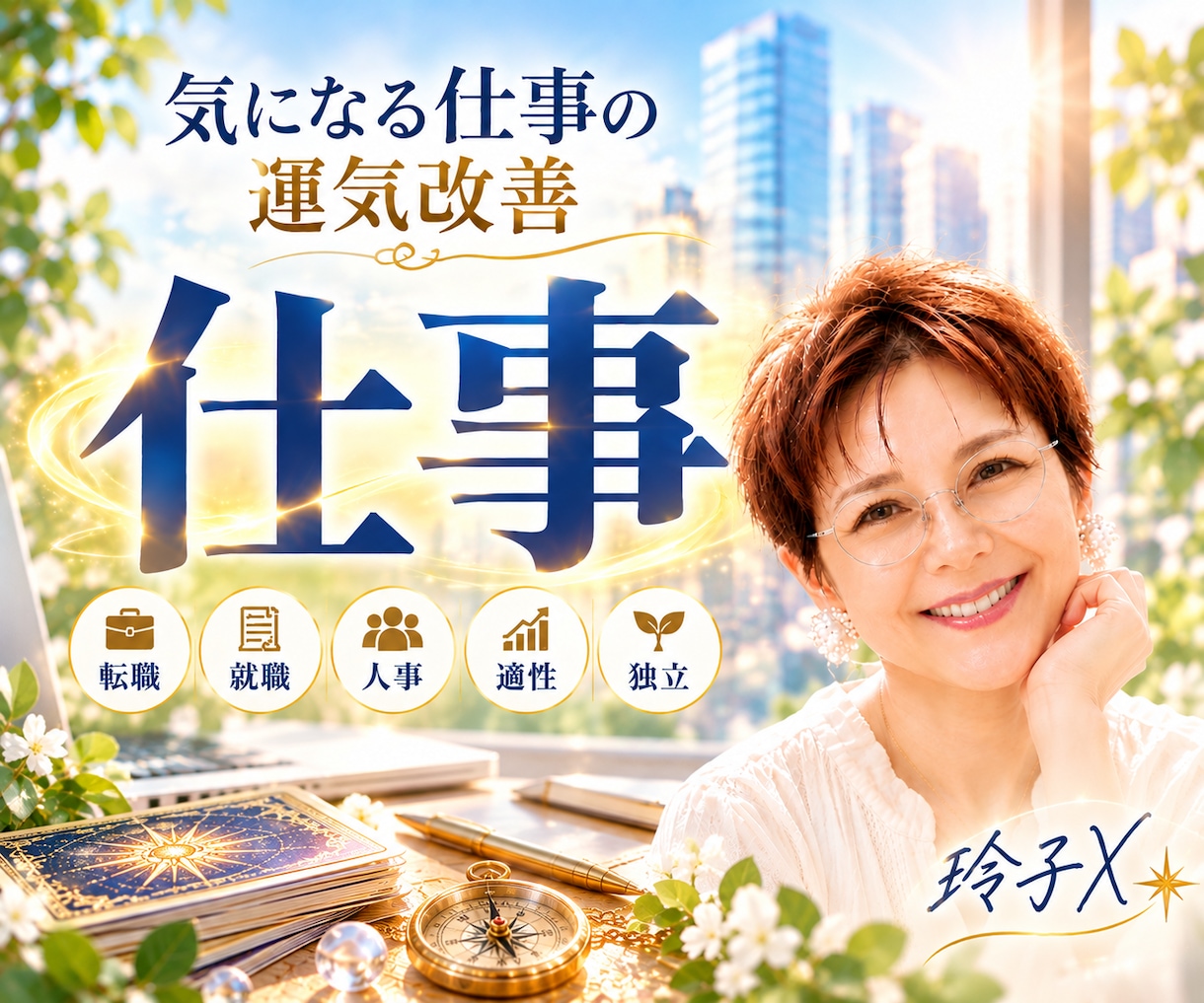 仕事運鑑定タロット/オラクル/ペンデュラムで観ます 気になる仕事の運気改善❗️就職/転職/人事/適性/独立/移転 イメージ1