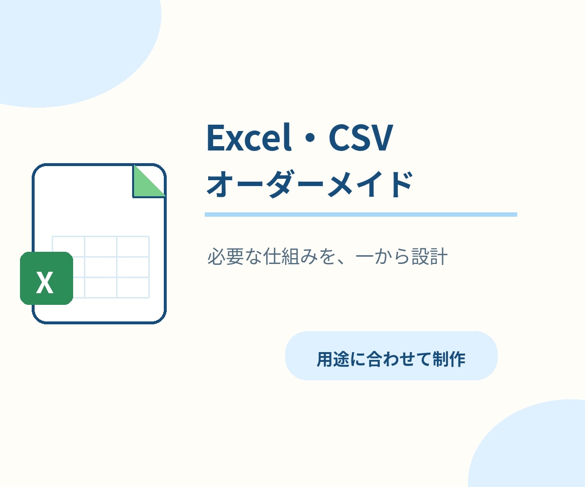 業務に合わせたExcel・CSVを制作します 管理表・集計表・自動計算など、必要な仕組みを一から設計 イメージ1