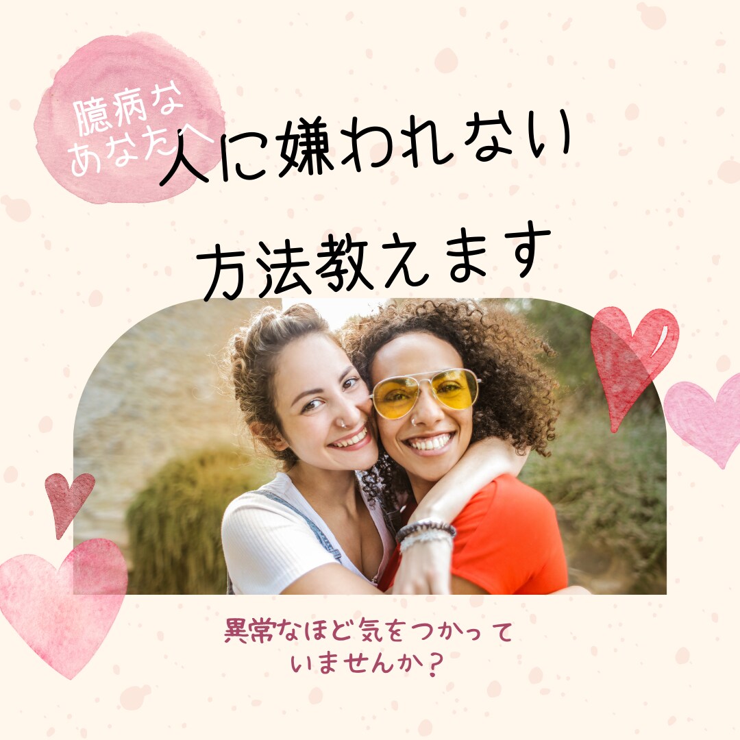 人に嫌われたくない人必見！嫌われない方法教えます 異常なほど気を使っていませんか？…嫌われたくない貴方に イメージ1
