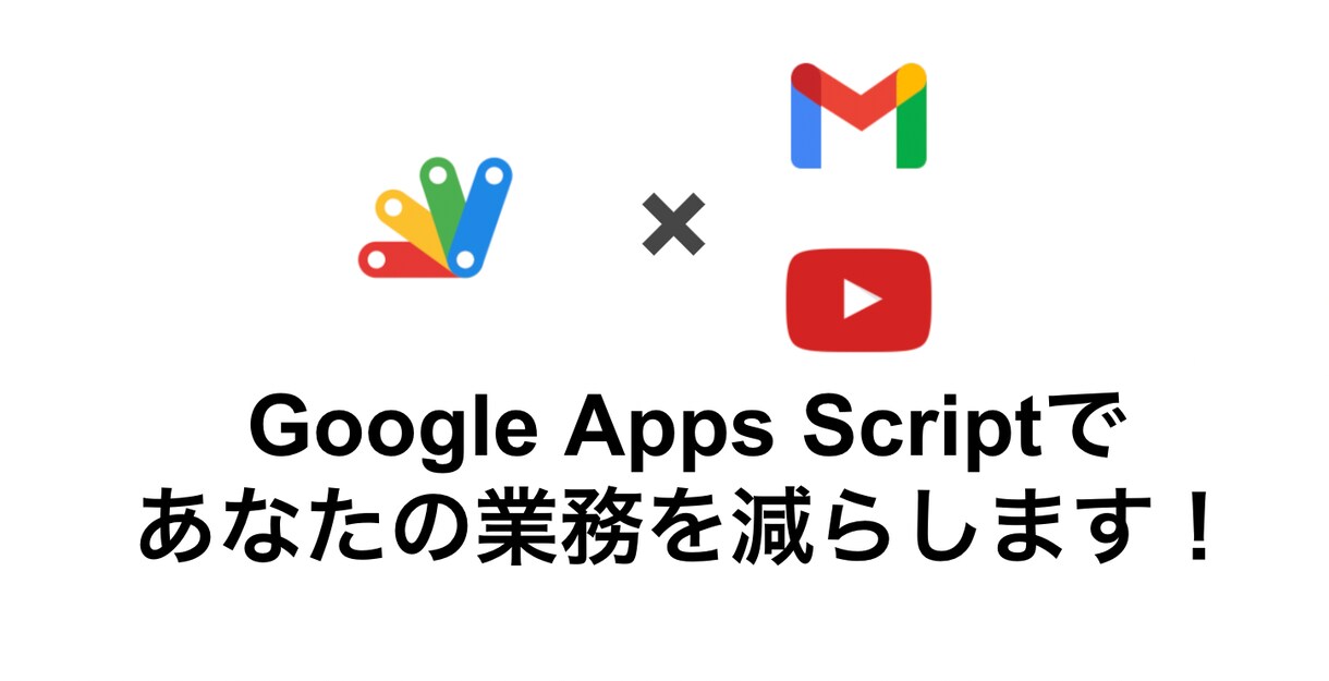 業務自動化であなたの業務を減らします Google Apps Scriptを活用して自動化！ イメージ1