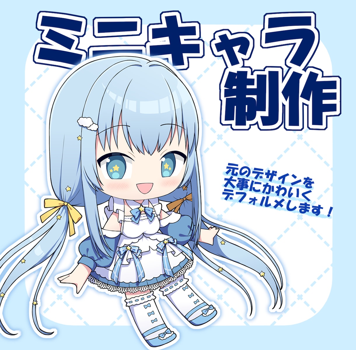 ちまっとかわいい！ミニキャラ制作致します サムネや配信画面、IRIAM返礼品、グッズ制作にオススメ！ イメージ1