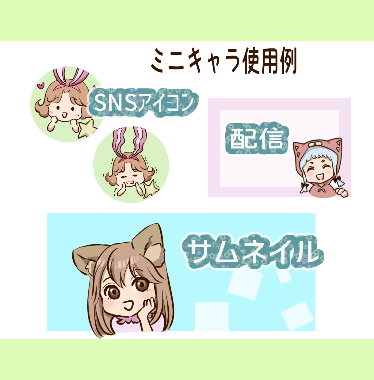 商用◎！ほんわか可愛いミニキャラちびキャラ描きます アイコン・配信にお勧め！くっきり線画と豊かな表情が目を惹く！ イメージ7