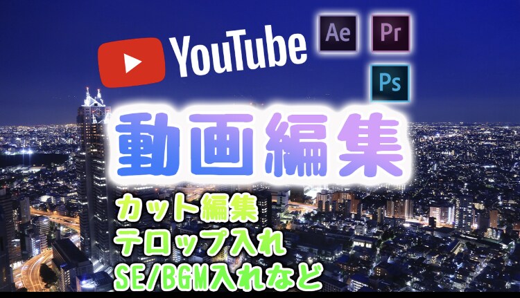 YouTube動画編集します YouTube動画編集、動画作成 イメージ1