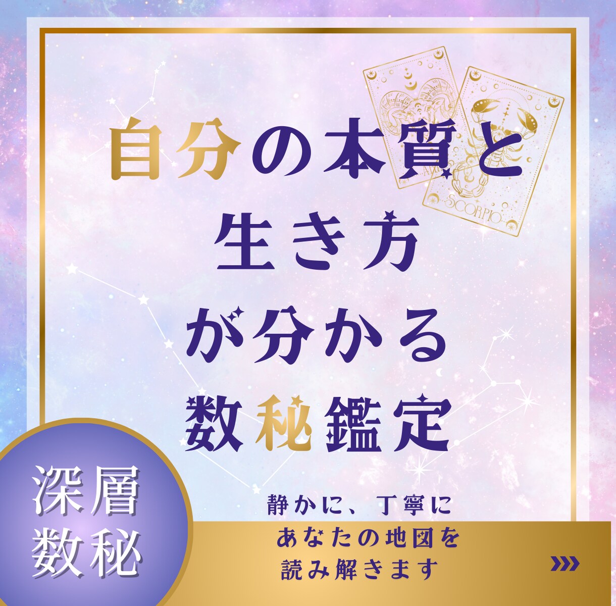 自分の本質と生き方が分かる深層数秘鑑定いたします 心が軽くなる“あなたの取扱説明書”を静かにお渡しします イメージ1