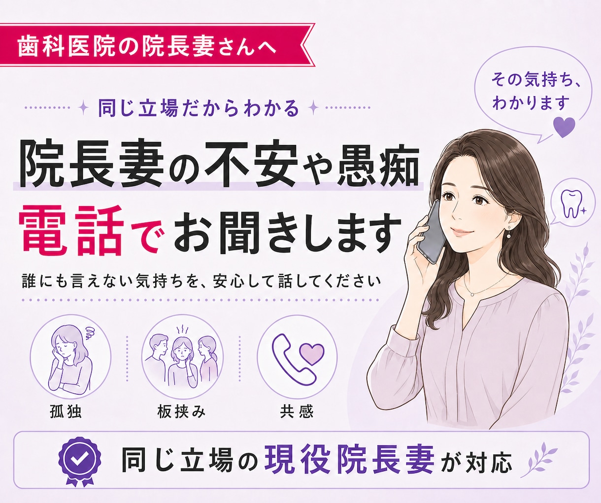 旦那は開業医、孤独な院長妻に寄り添います 現役院長妻がその悩みに共感、愚痴聞きお手伝い イメージ1
