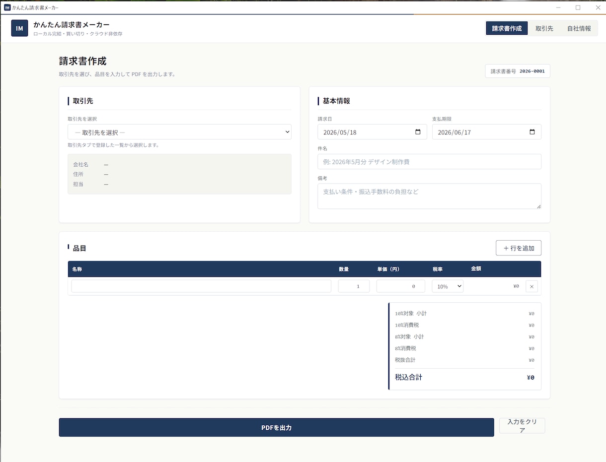 かんたん請求書メーカーます 請求書3分。Excelから卒業する買い切りツール イメージ1